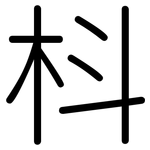 枓: Gerundet