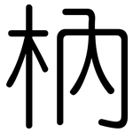 枘: Gerundet