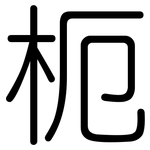 枙: Gerundet