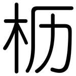 枥: Gerundet