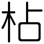 枮: Gerundet