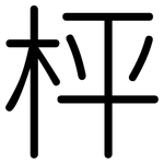 枰: Gerundet
