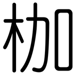 枷: Gerundet