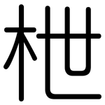 枻: Gerundet