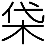 柋: Gerundet