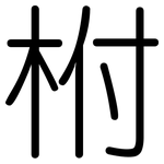 柎: Gerundet