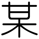 某: Gerundet