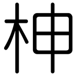 柛: Gerundet
