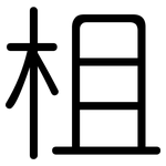 柤: Gerundet