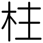 柱: Gerundet