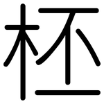 柸: Gerundet