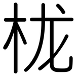 栊: Gerundet
