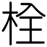 栓: Gerundet