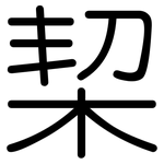 栔: Gerundet