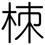 栜: Gerundet