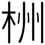 栦: Gerundet