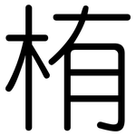 栯: Gerundet