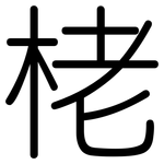 栳: Gerundet