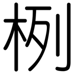栵: Gerundet