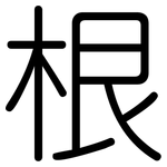 根: rounded 根: rounded