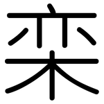 栾: Gerundet