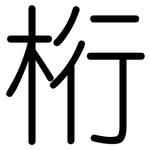 桁: Gerundet