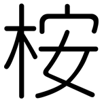 桉: Gerundet