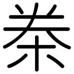 桊: Gerundet