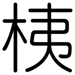 桋: Gerundet