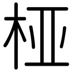 桠: Gerundet
