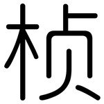 桢: Gerundet