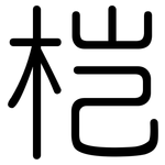 桤: Gerundet