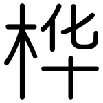 桦: Gerundet