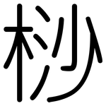桫: Gerundet