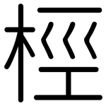 桱: Gerundet