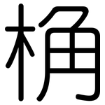 桷: Gerundet