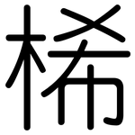 桸: Gerundet