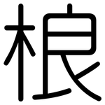 桹: Gerundet