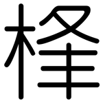 桻: Gerundet