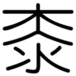 桼: Gerundet