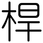 桿: Gerundet 桿: Gerundet
