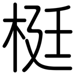 梃: Gerundet