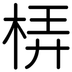 梇: Gerundet
