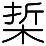 梊: Gerundet 梊: Gerundet