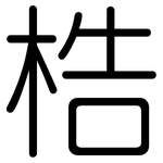 梏: Gerundet
