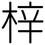 梓: Gerundet