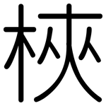 梜: Gerundet