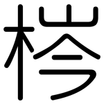 梣: Gerundet