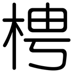 梬: Gerundet