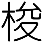 梭: Gerundet 梭: Gerundet